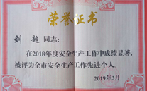 喜报：热烈祝贺金乡公司总经理陈英、汶上公司副总经理刘超 荣获“2018年度安全生产工作先进个人”称号